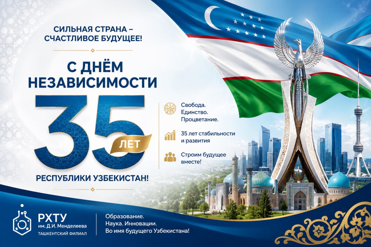С Днём Независимости Республики Узбекистан